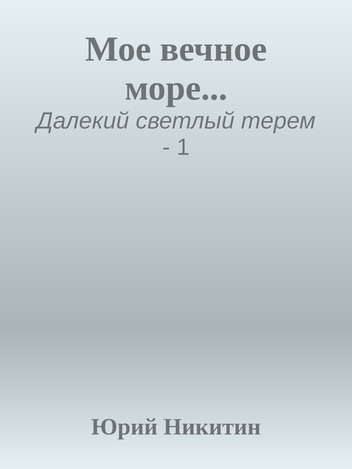 Мое вечное море...