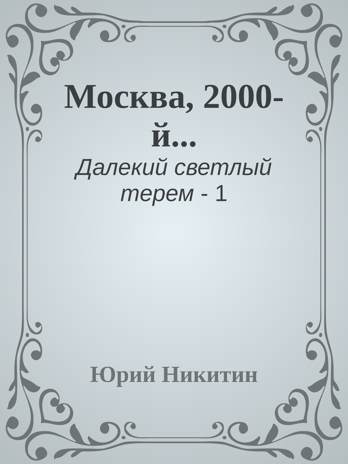 Москва, 2000-й...