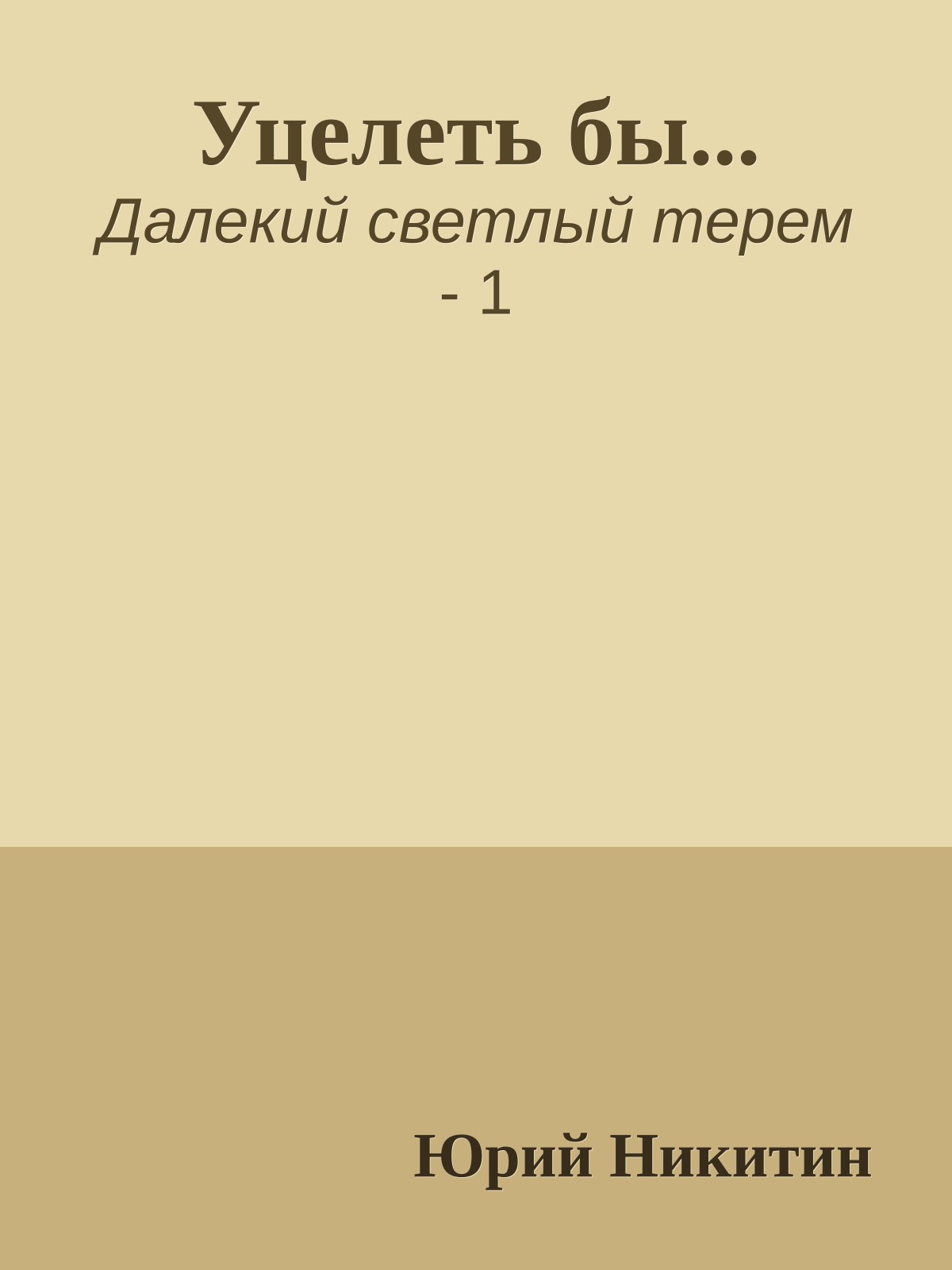 Уцелеть бы...