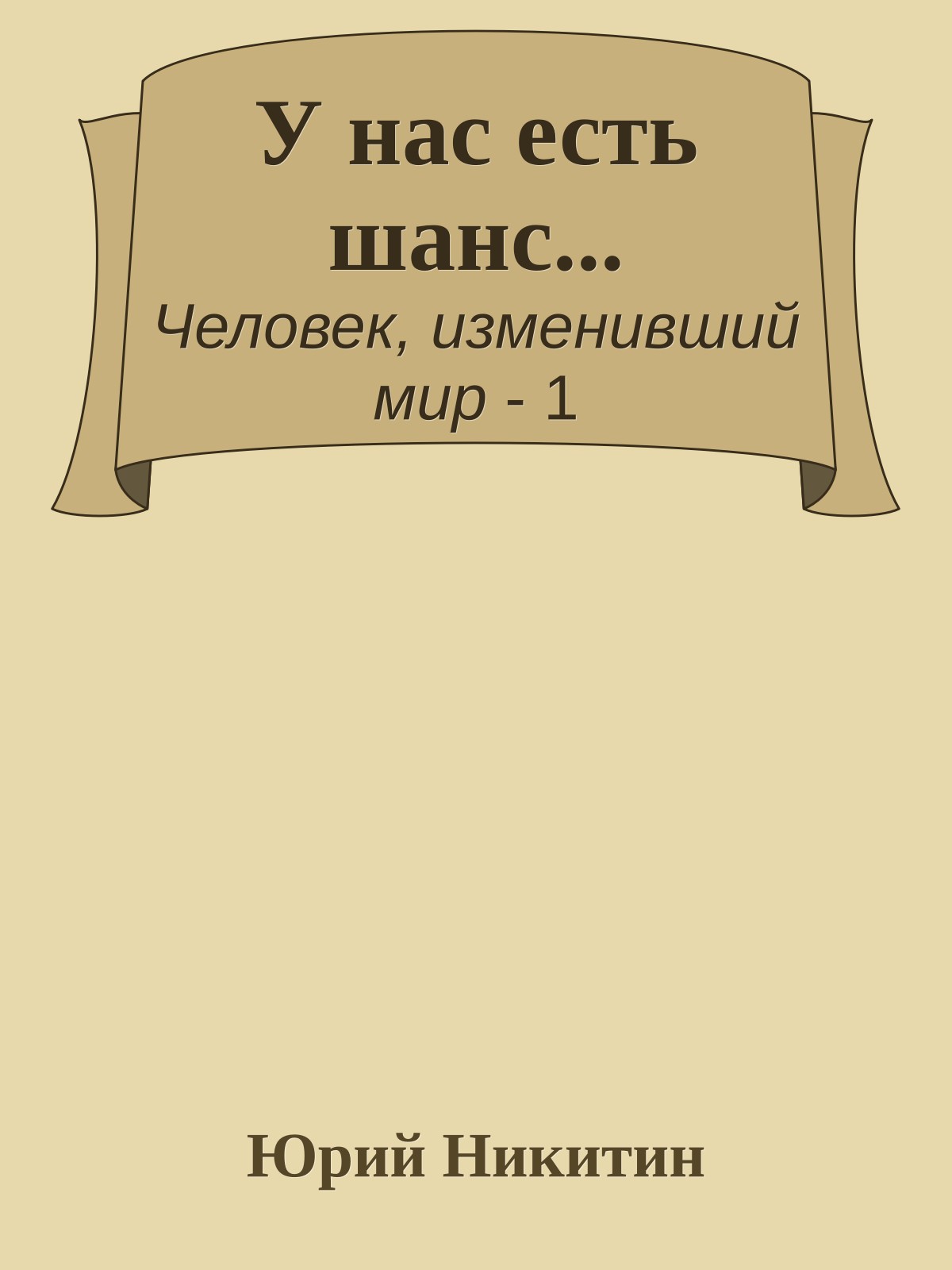 У нас есть шанс...