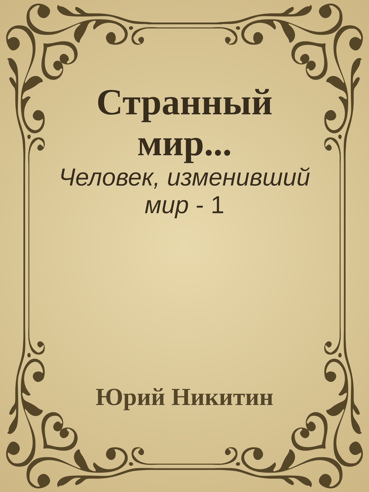 Странный мир...