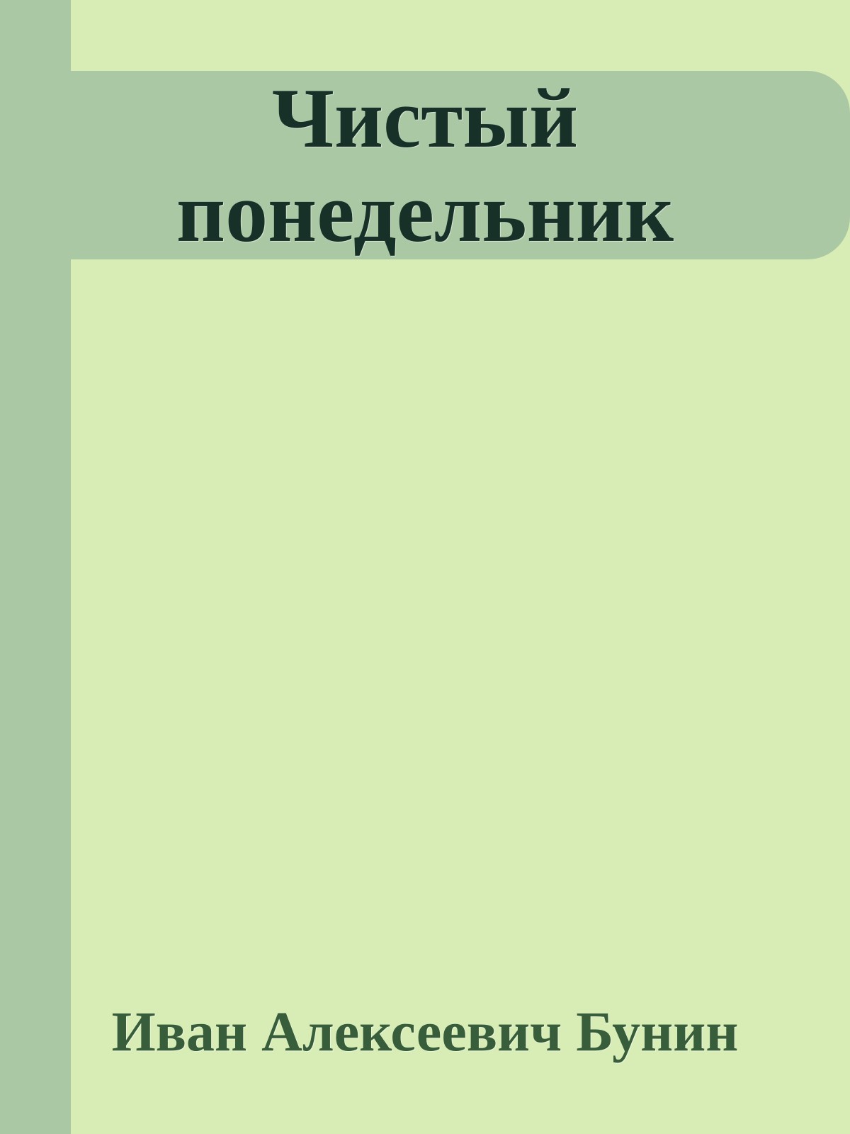 Чистый понедельник