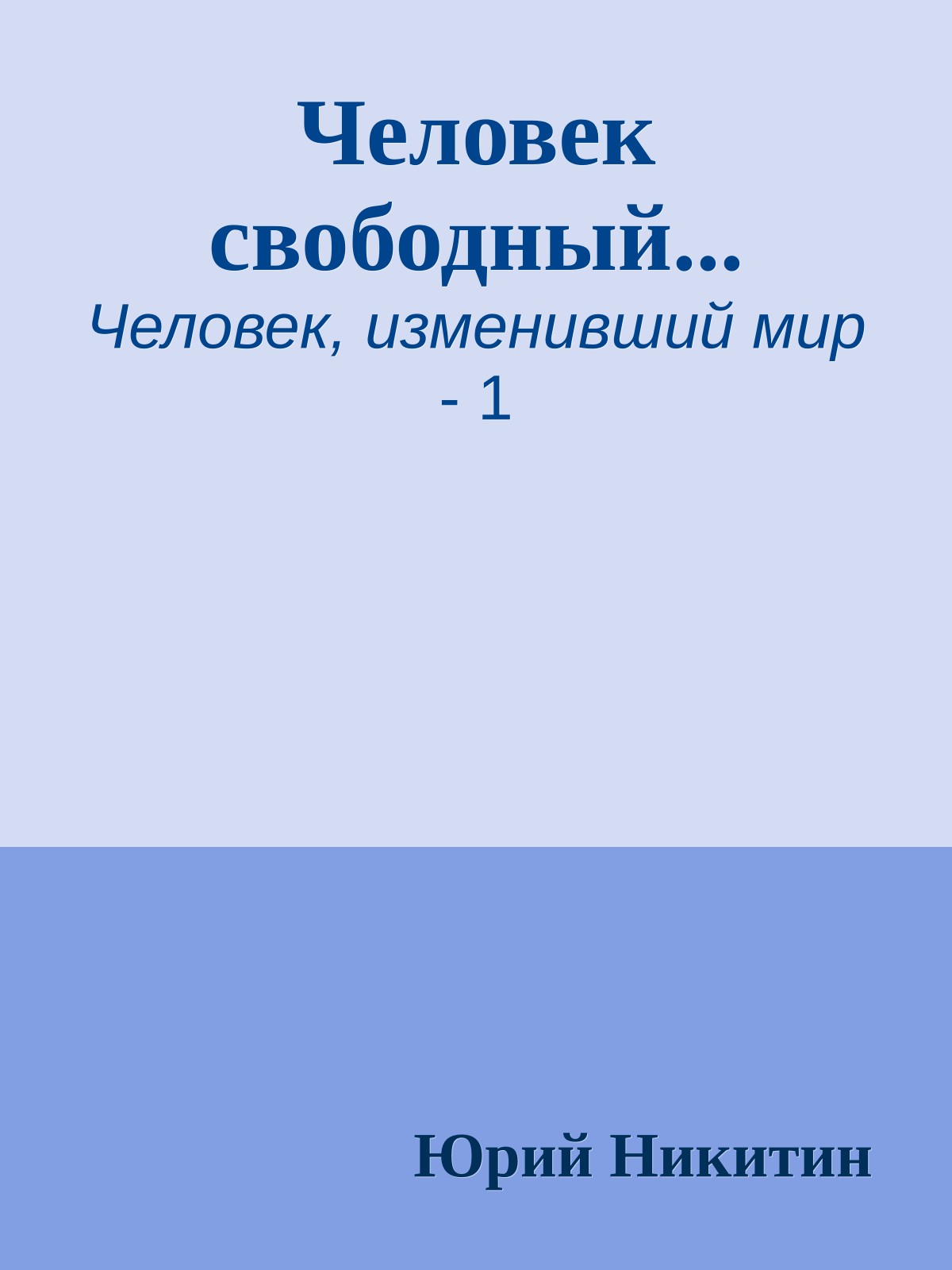 Человек свободный...