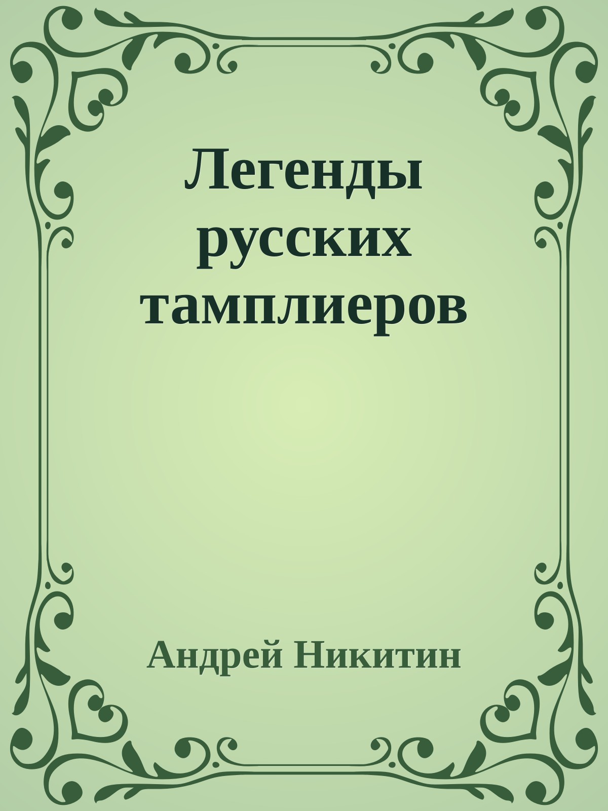Легенды русских тамплиеров