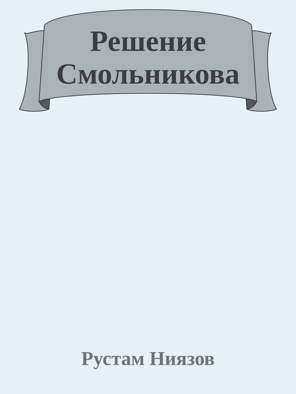 Решение Смольникова