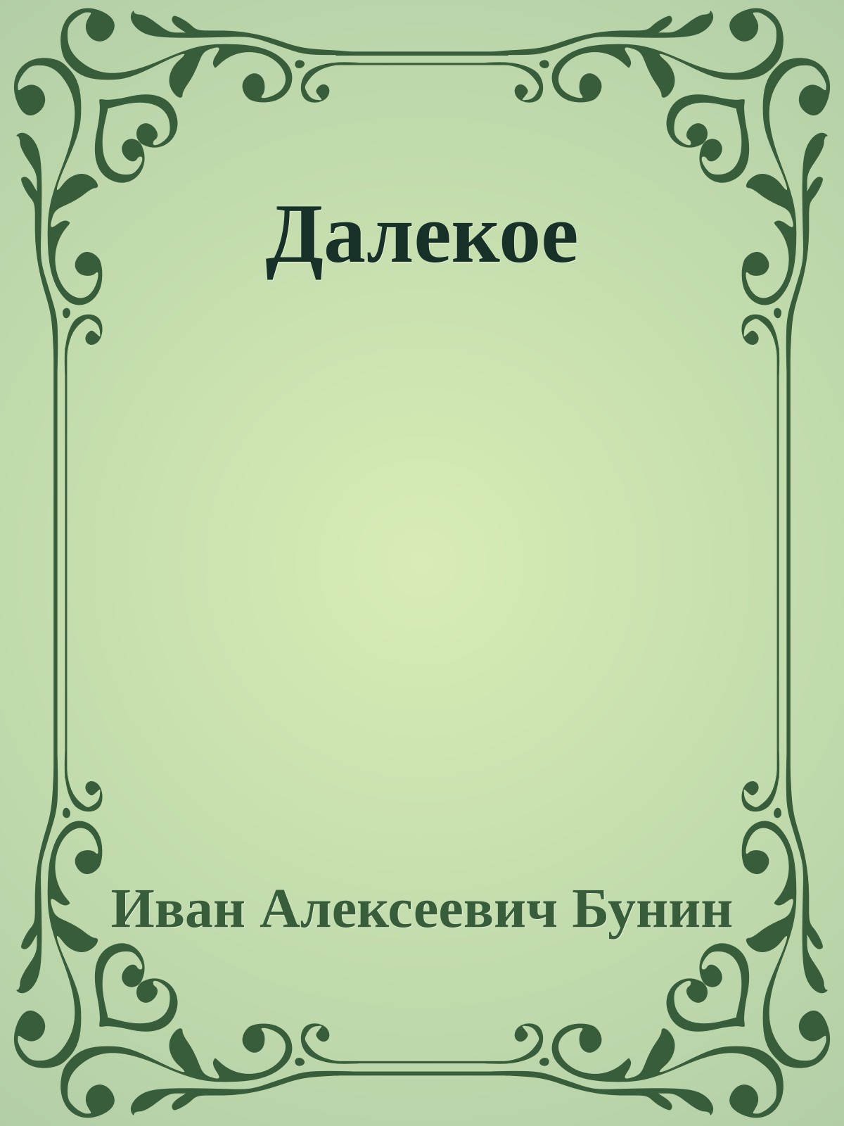 Далекое