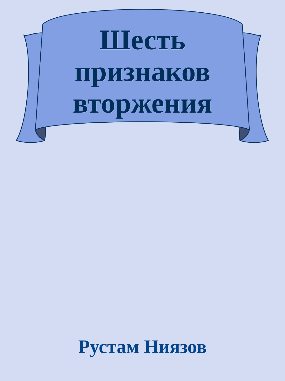 Шесть признаков вторжения