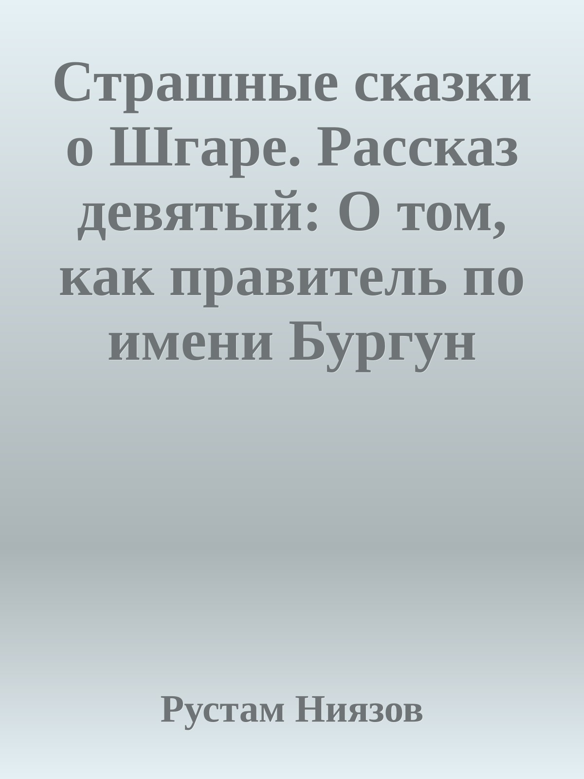 Страшные сказки о Шгаре. Рассказ девятый: О том, как правитель по имени Бургун сошел с ума