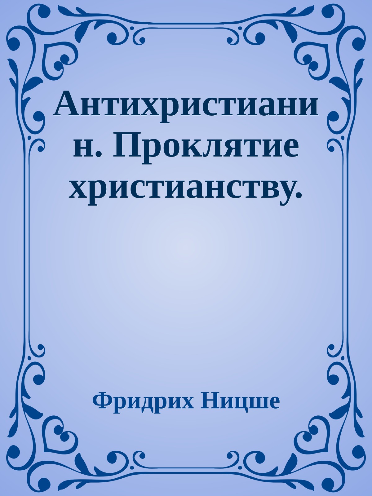 Антихристианин. Проклятие христианству.