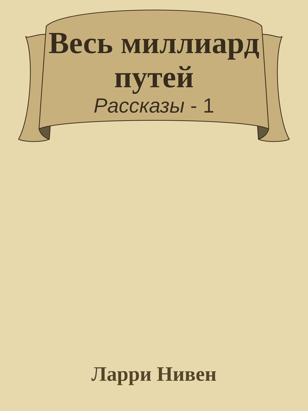 Весь миллиард путей