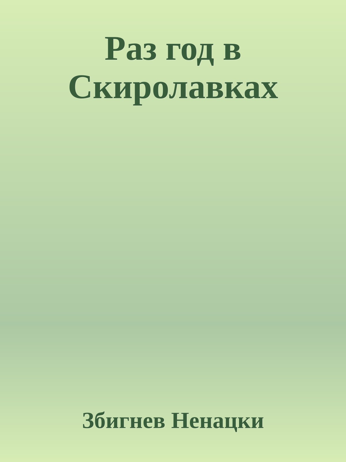 Раз год в Скиролавках