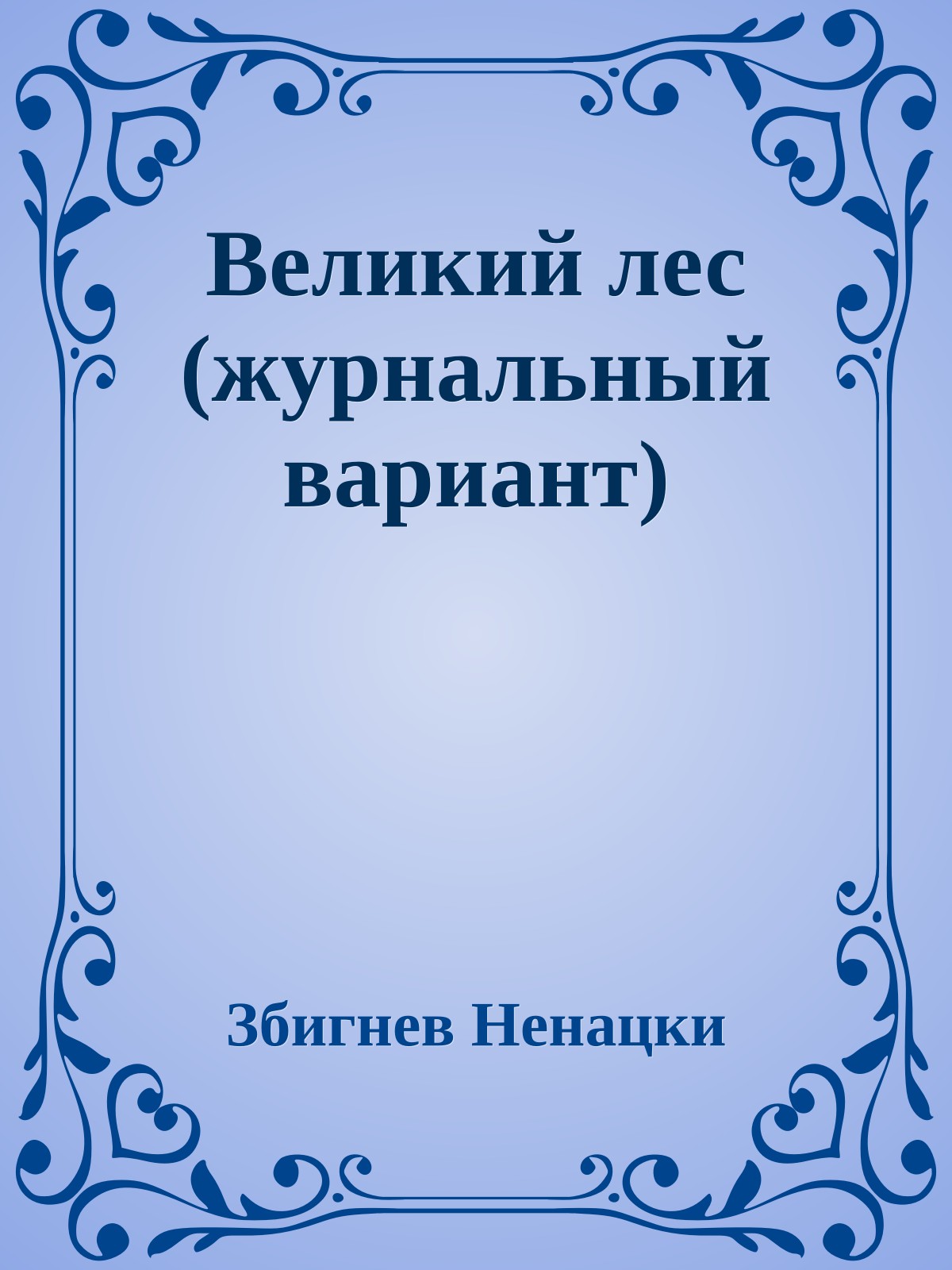 Великий лес (журнальный вариант)