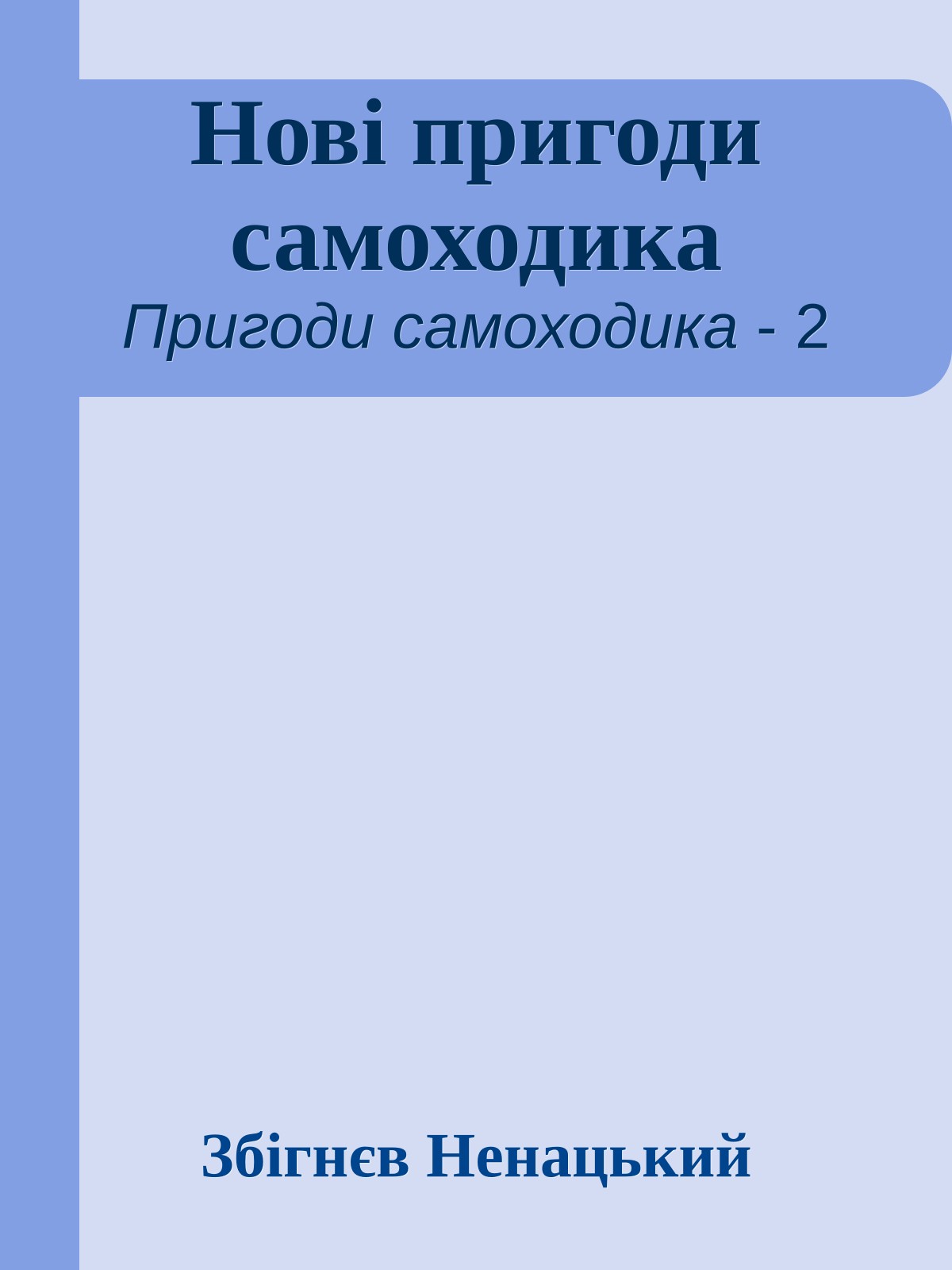 Нові пригоди самоходика