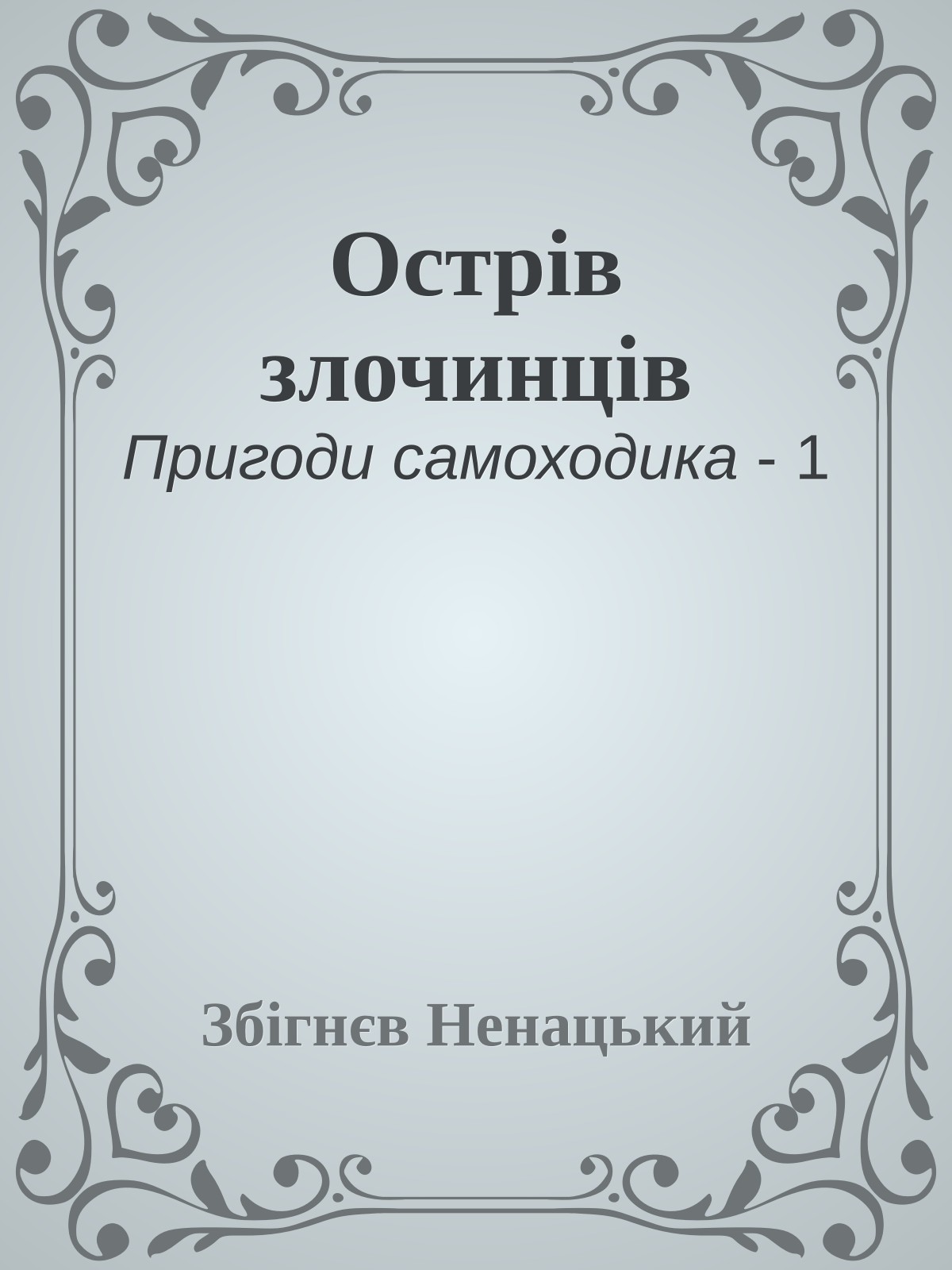 Острів злочинців