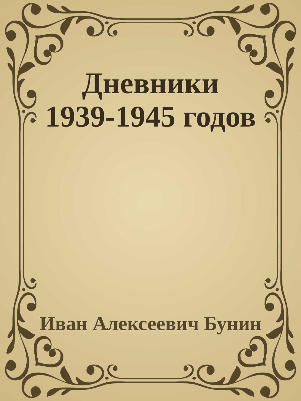 Дневники 1939-1945 годов
