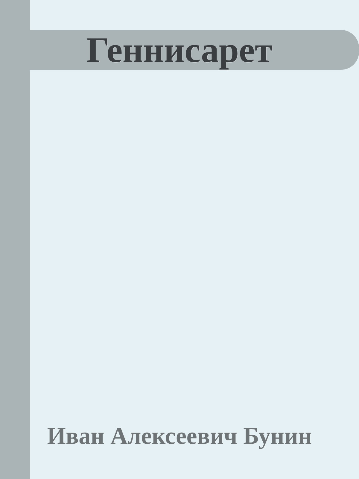 Геннисарет