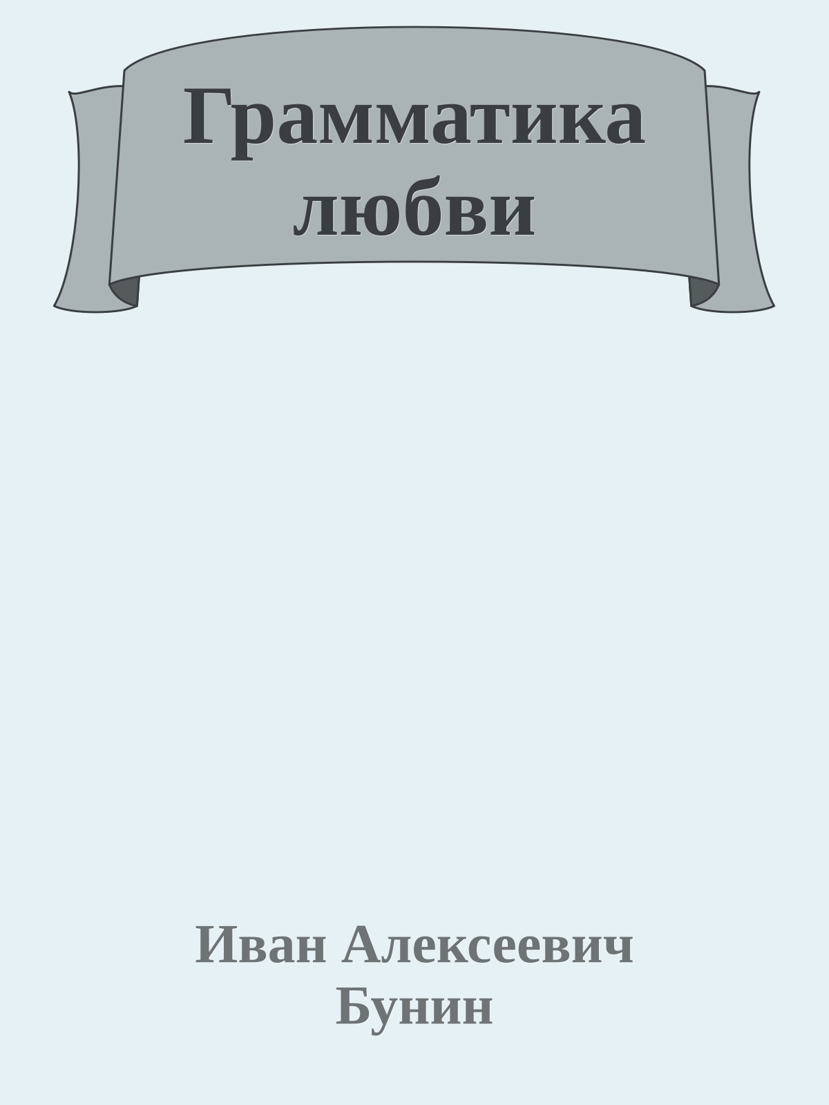 Грамматика любви