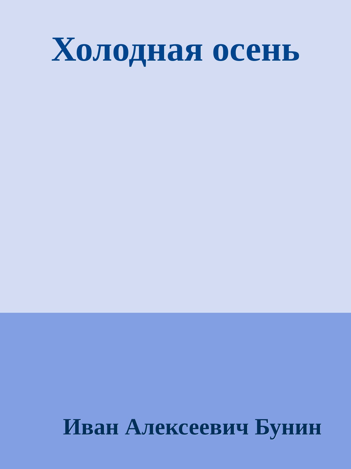 Холодная осень