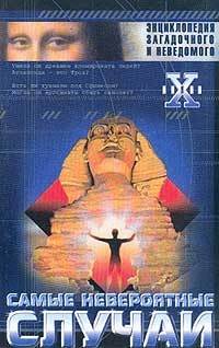 Невероятные случаи