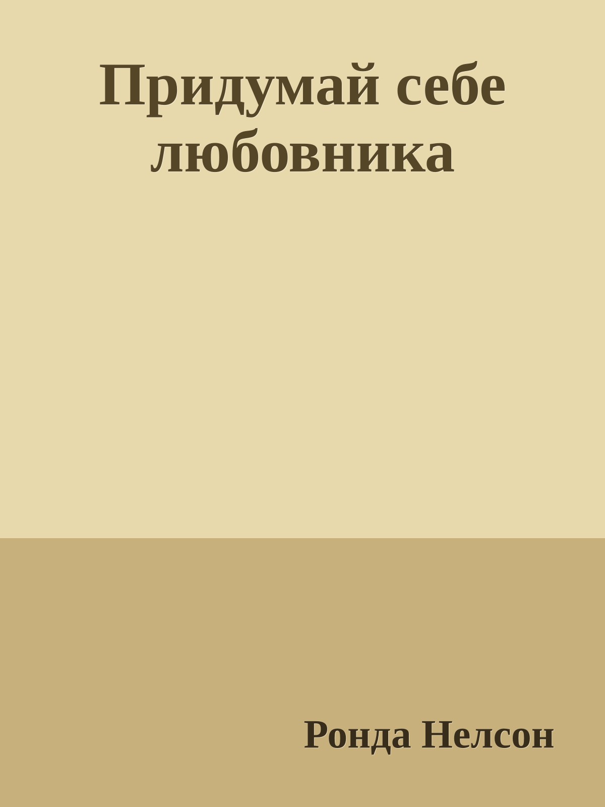 Придумай себе любовника