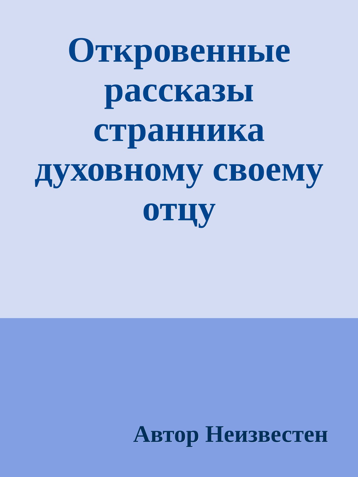 Откровенные рассказы странника духовному своему отцу