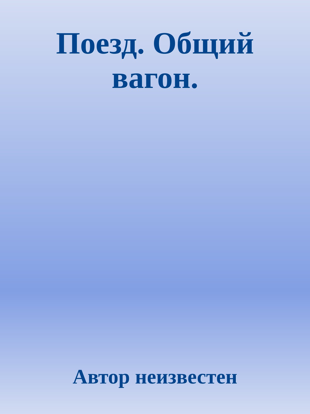 Поезд. Общий вагон.