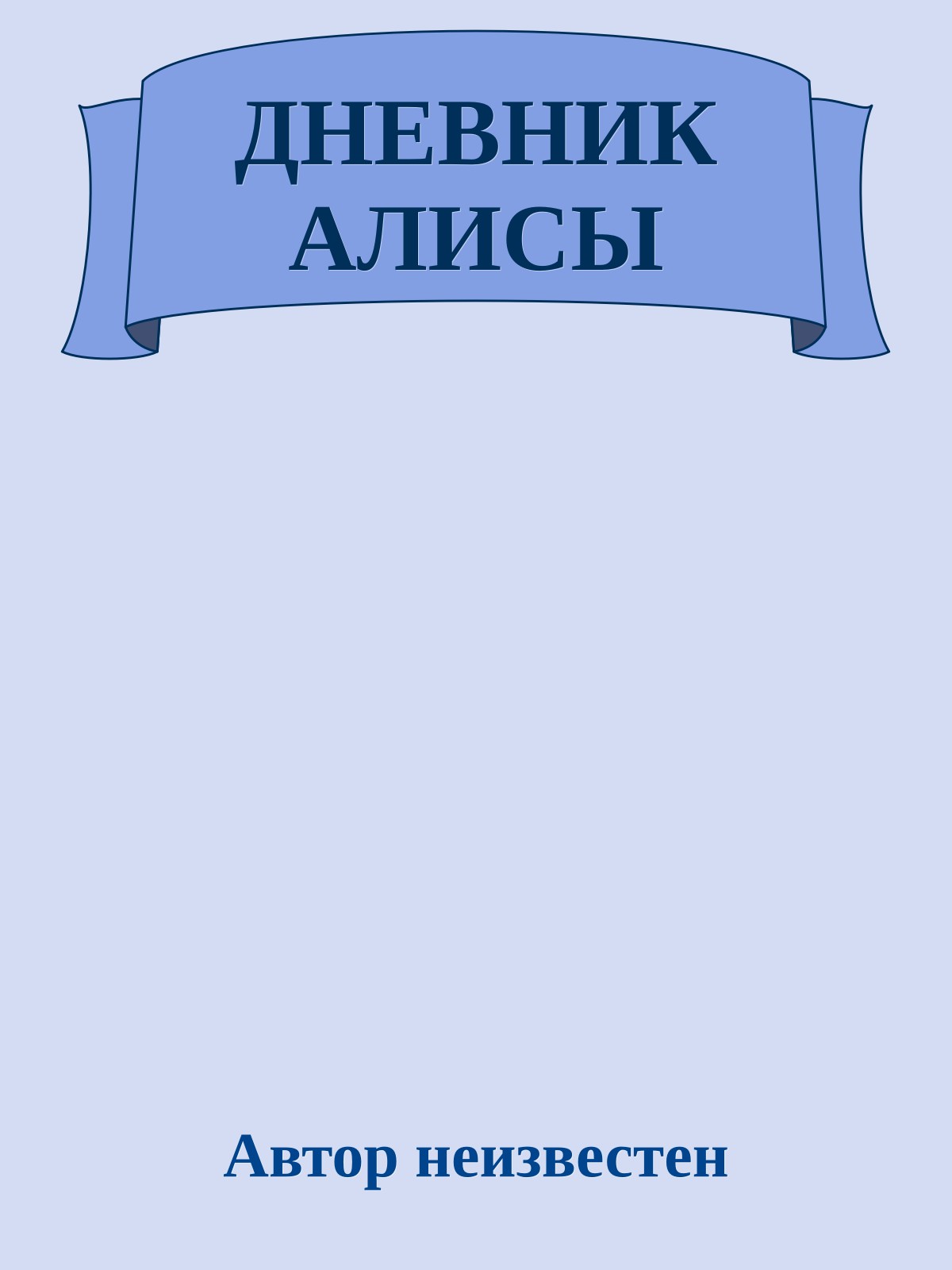 ДНЕВНИК АЛИСЫ