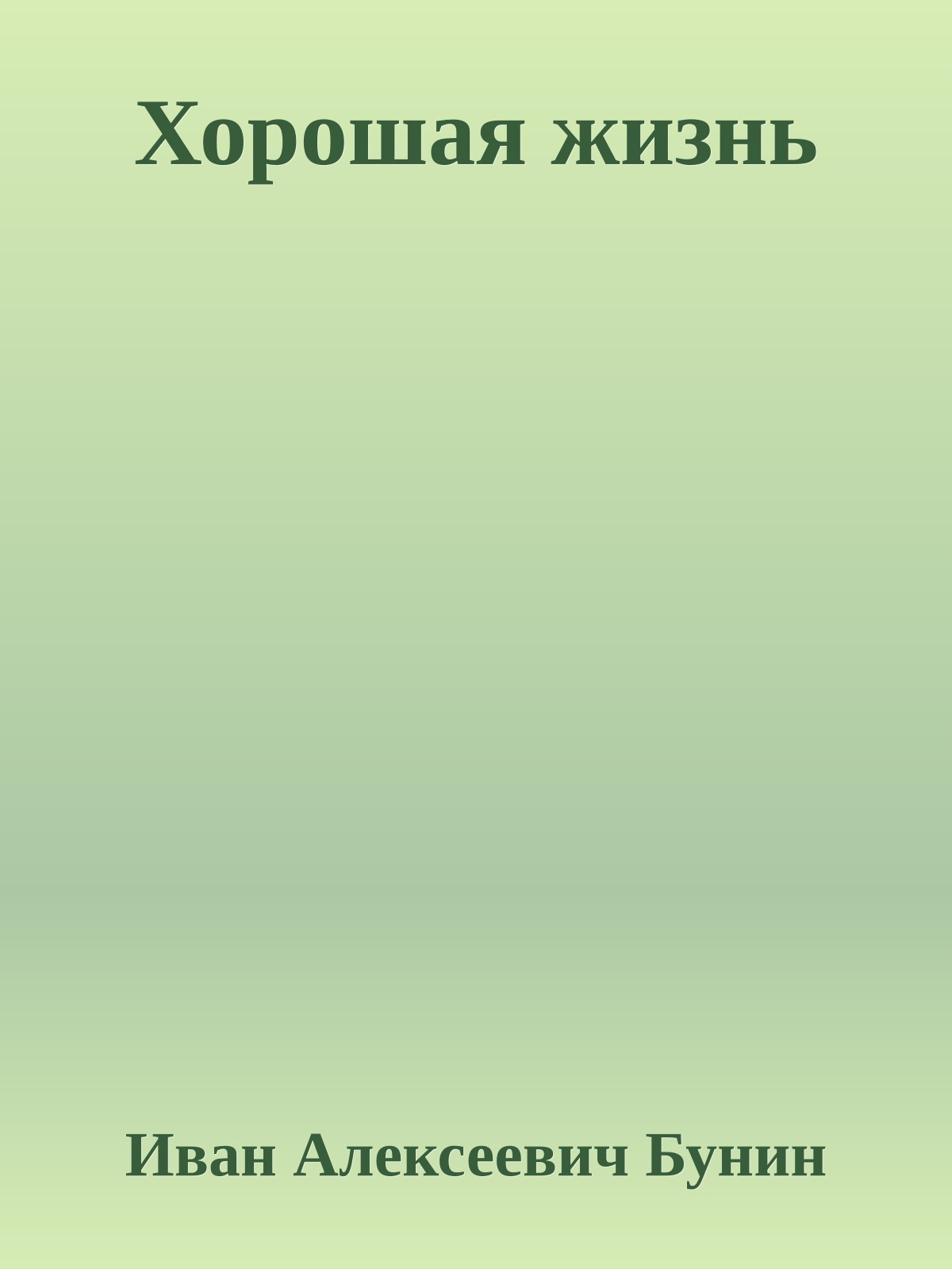 Хорошая жизнь