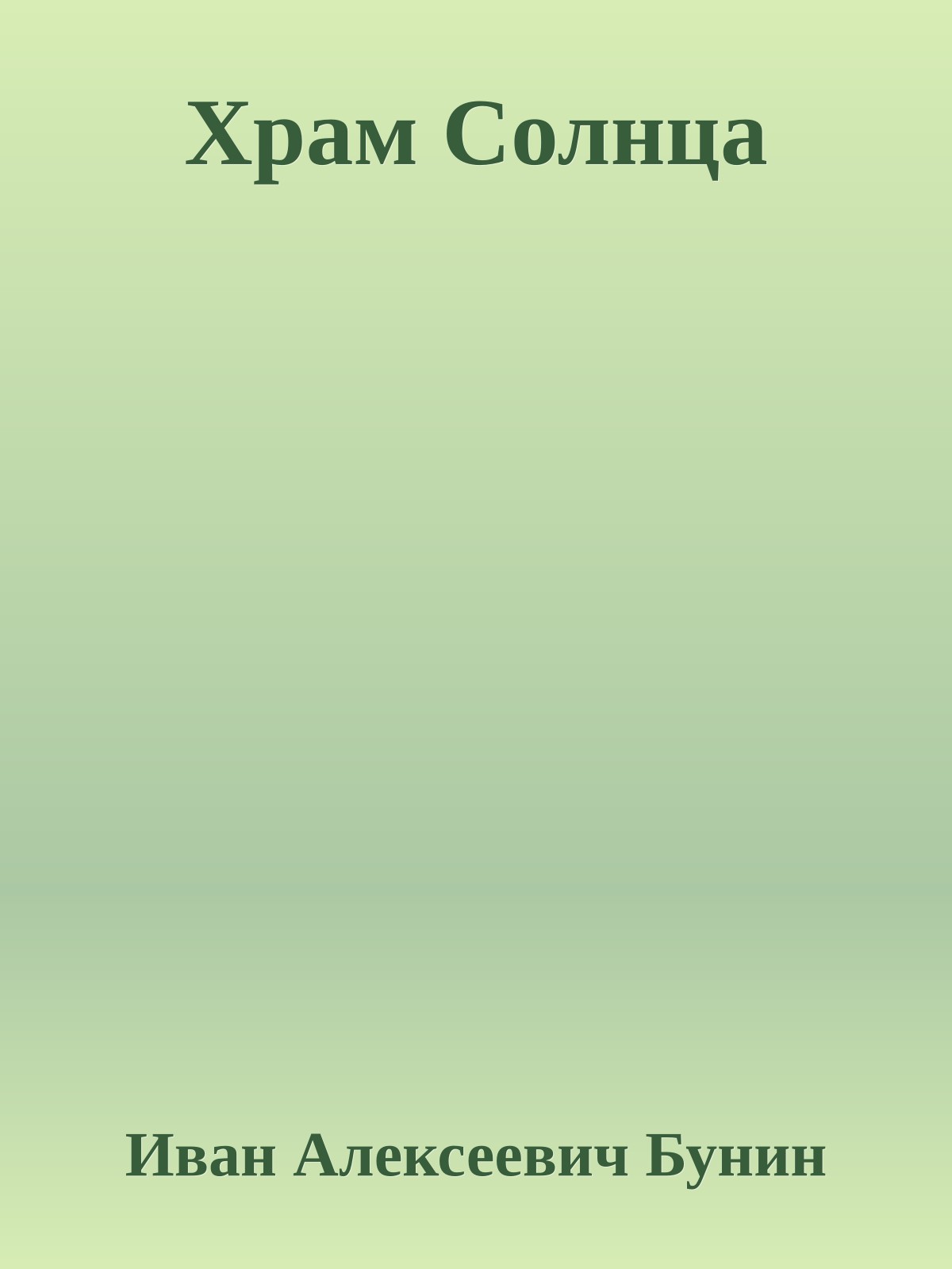 Храм Солнца