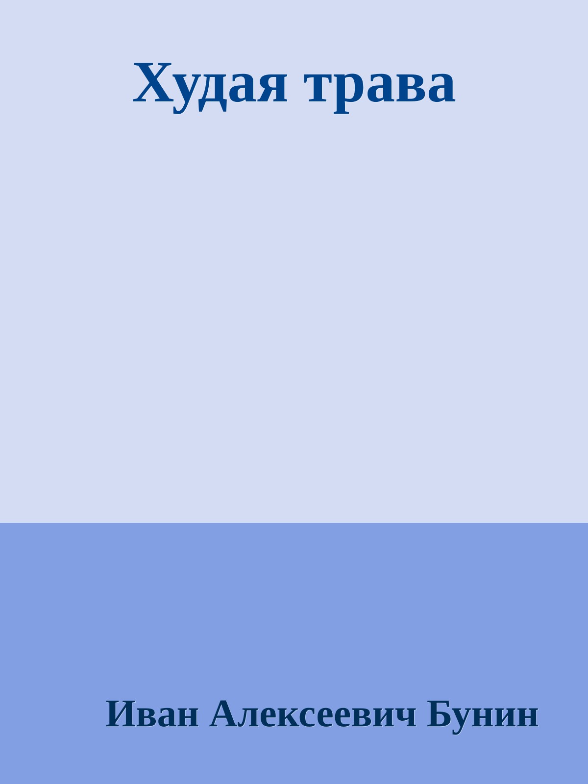 Худая трава