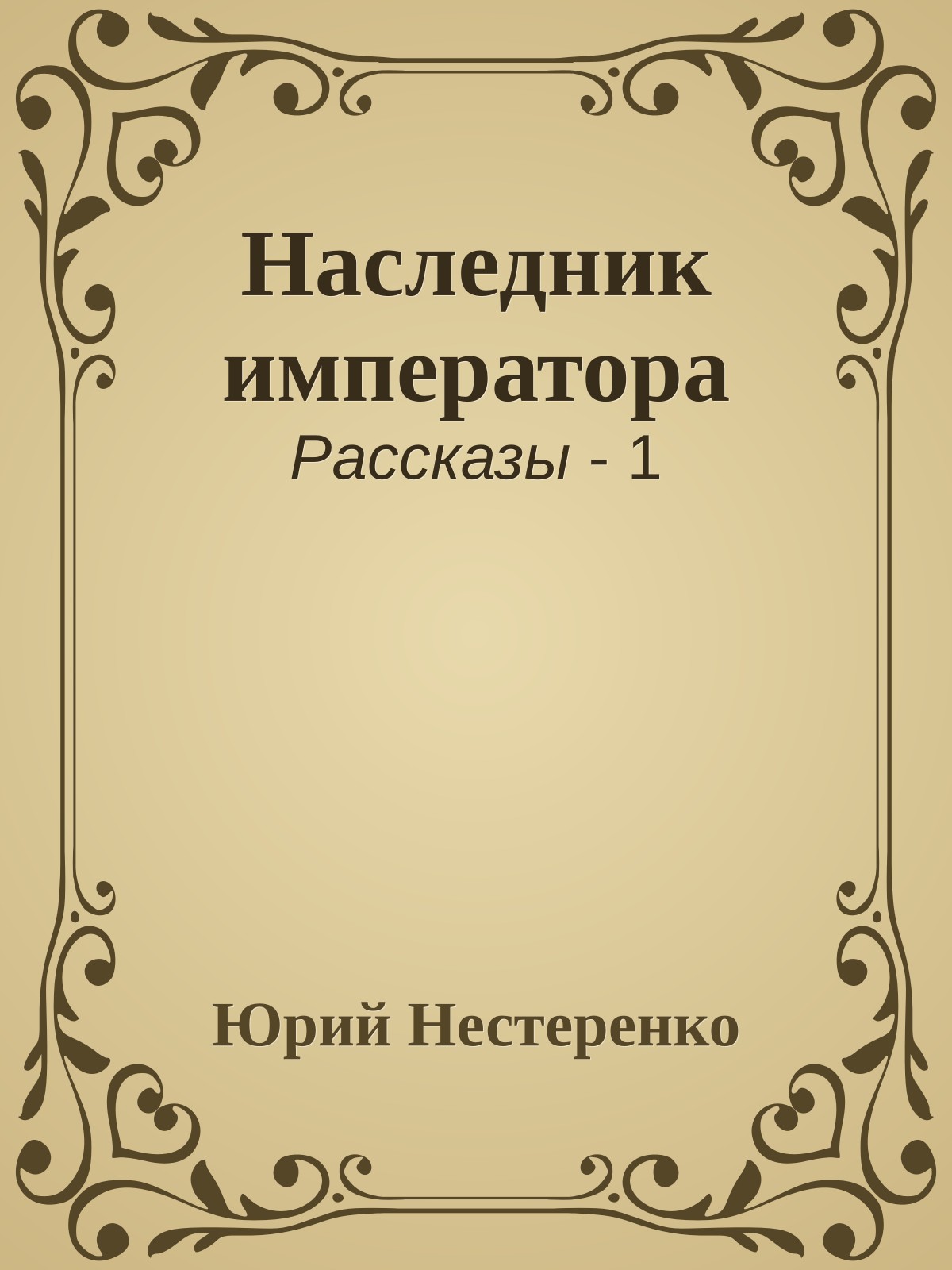 Наследник императора