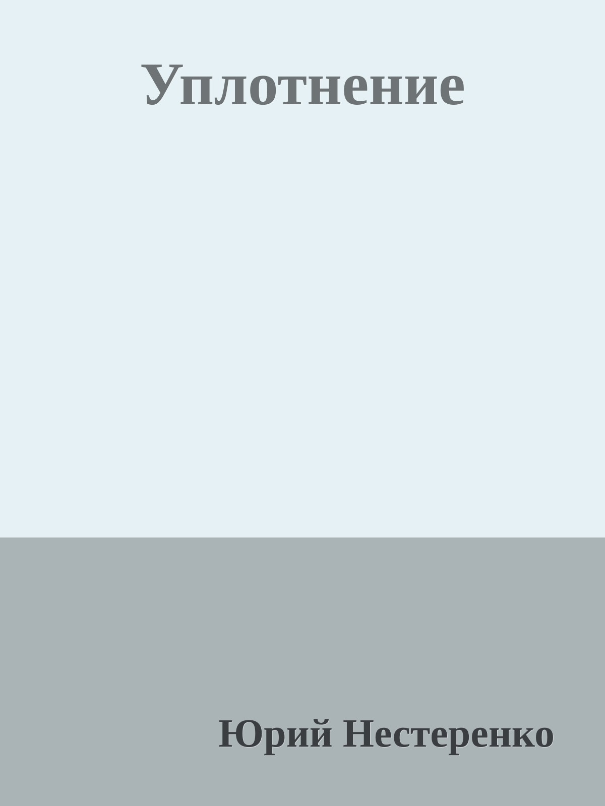 Уплотнение