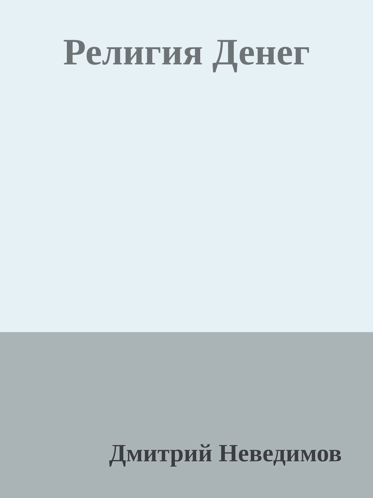 Религия Денег