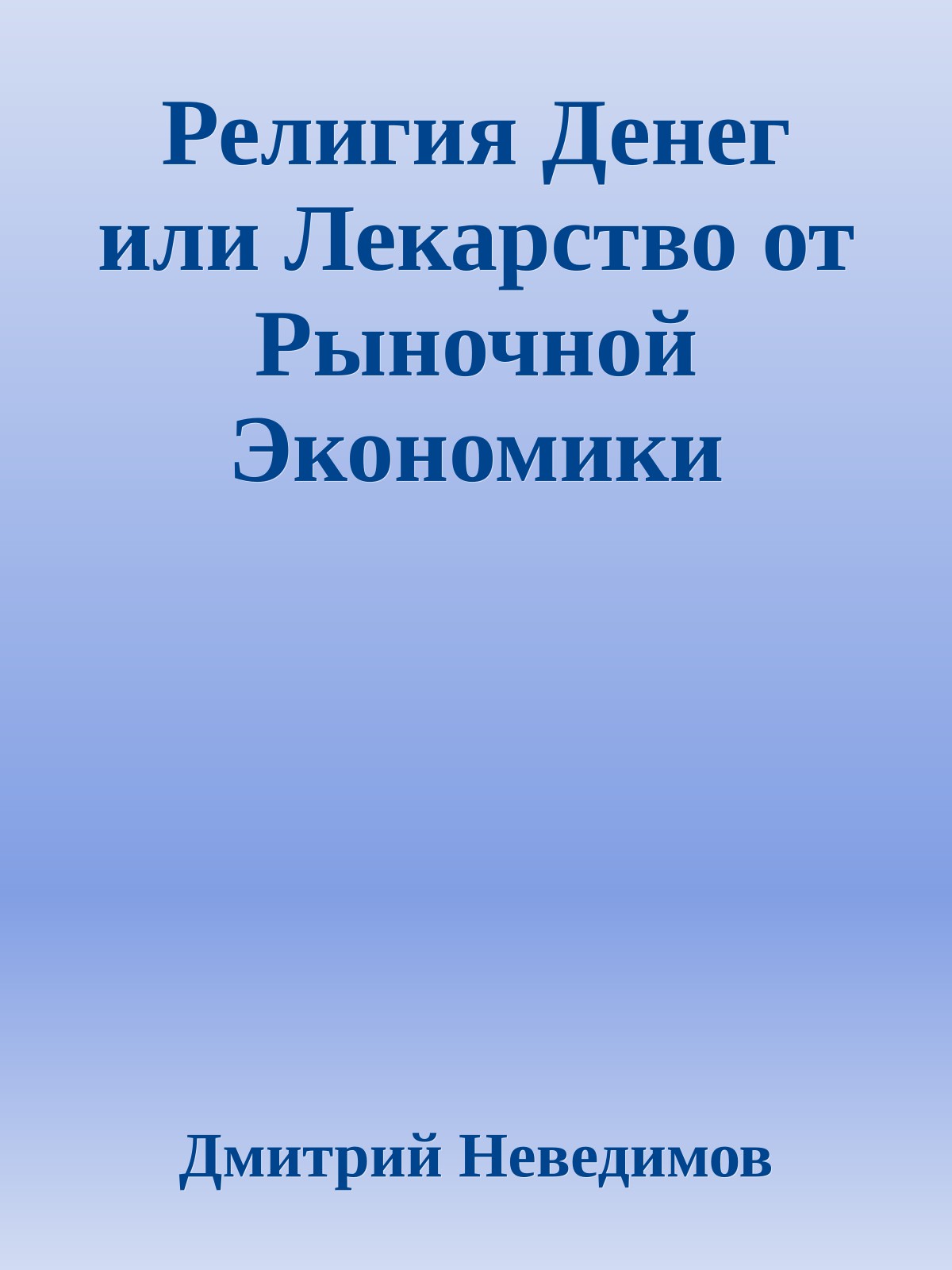Религия Денег или Лекарство от Рыночной Экономики