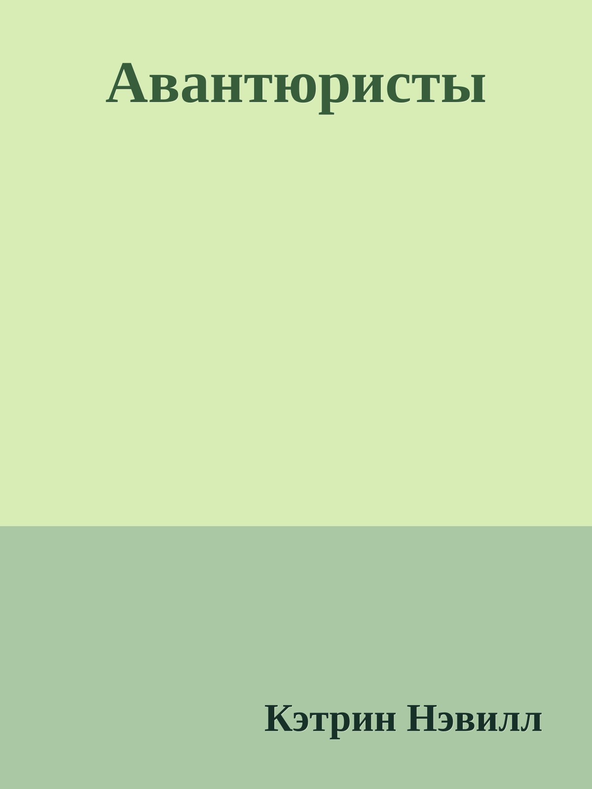 Авантюристы