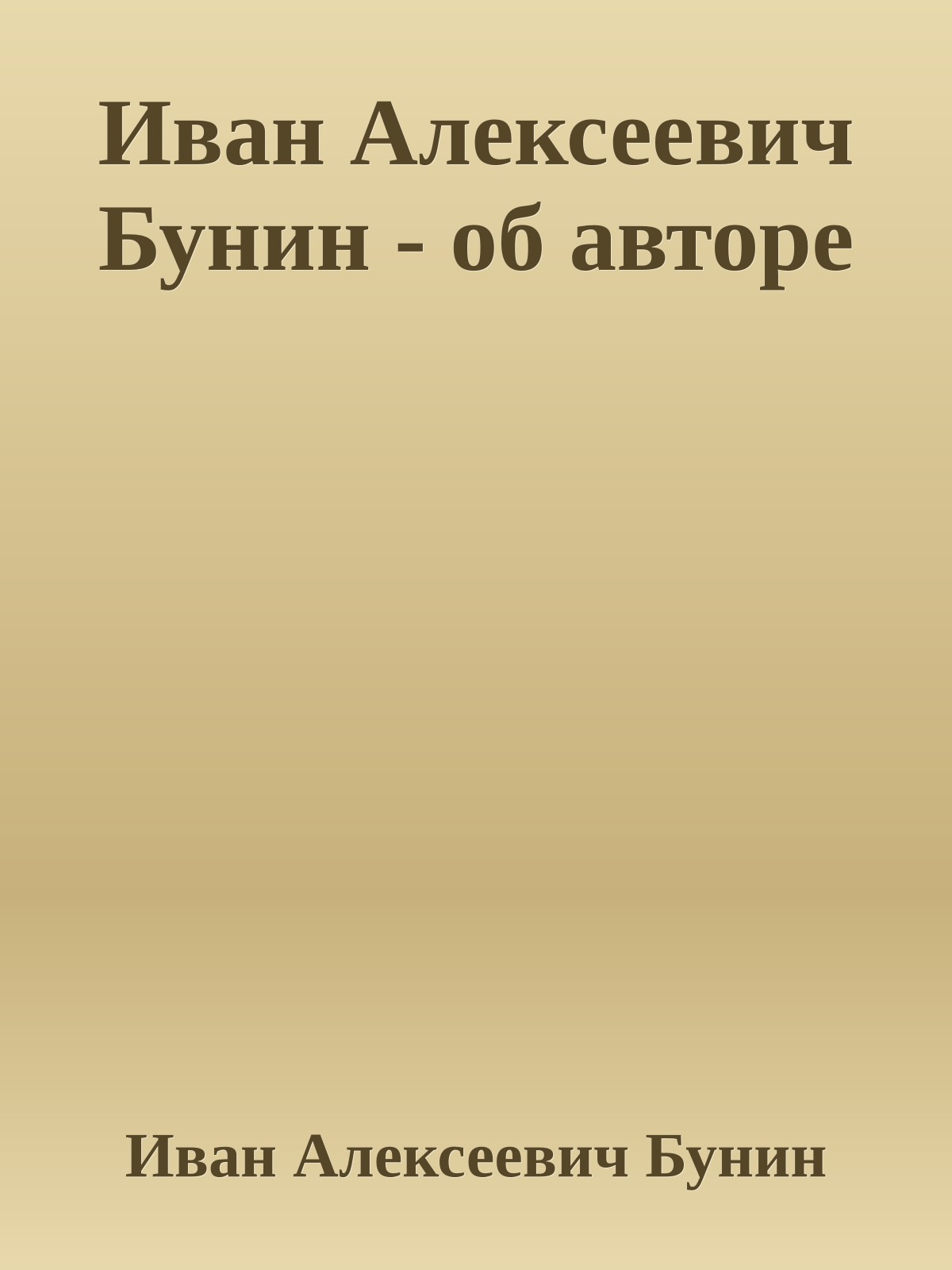 Иван Алексеевич Бунин - об авторе