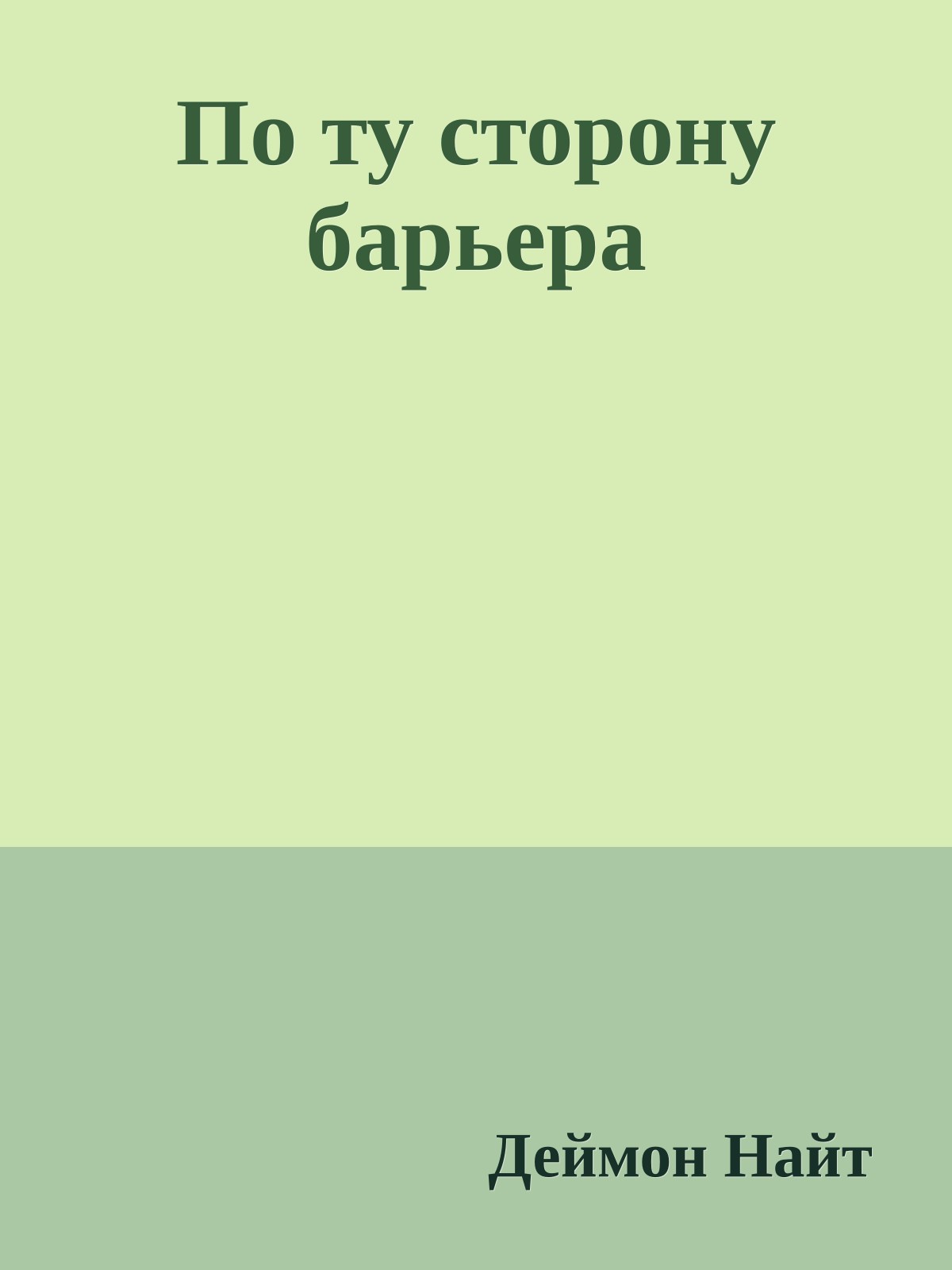 По ту сторону барьера