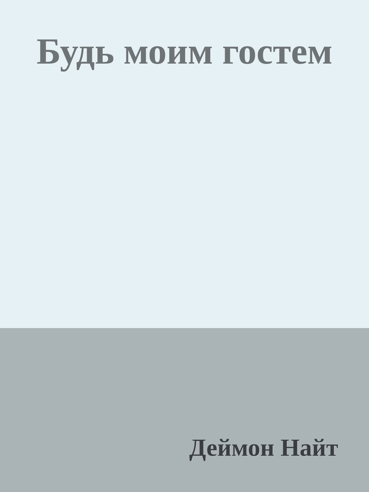 Будь моим гостем