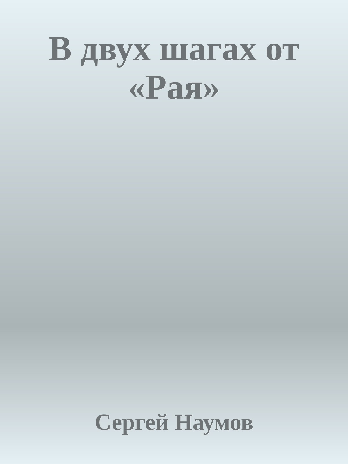 В двух шагах от «Рая»