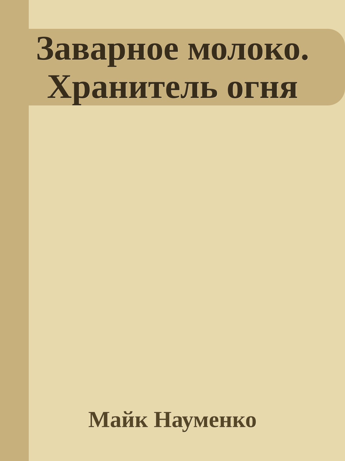 Заварное молоко. Хранитель огня