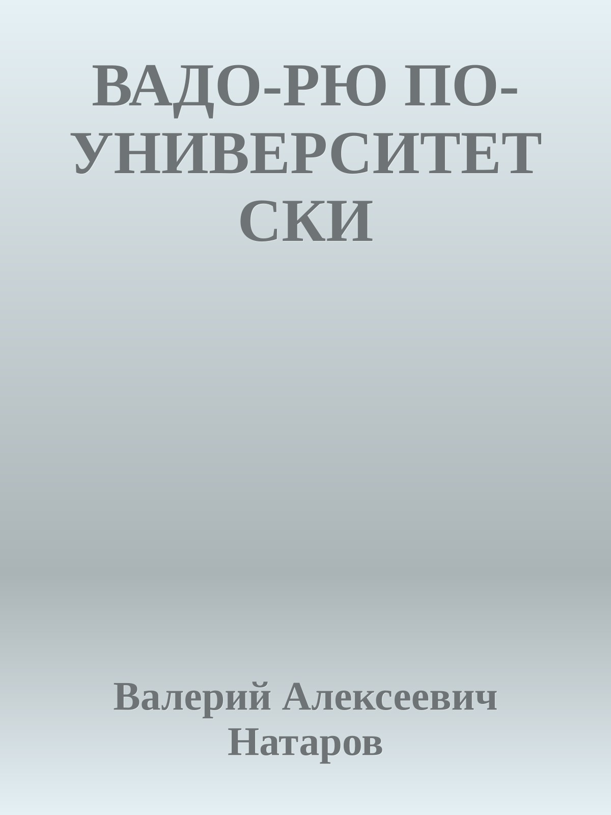 ВАДО-РЮ ПО-УНИВЕРСИТЕТСКИ