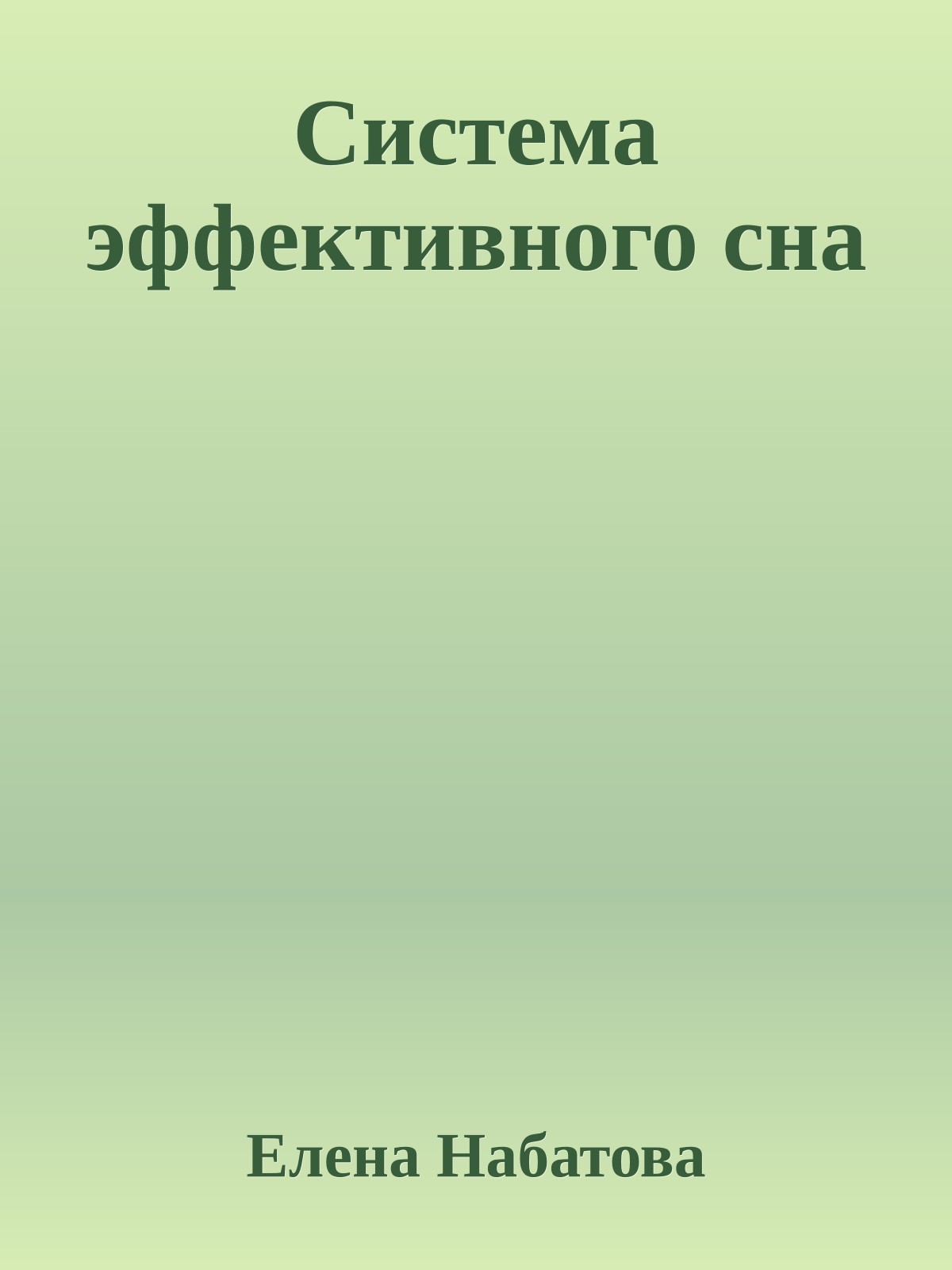 Cистема эффективного сна