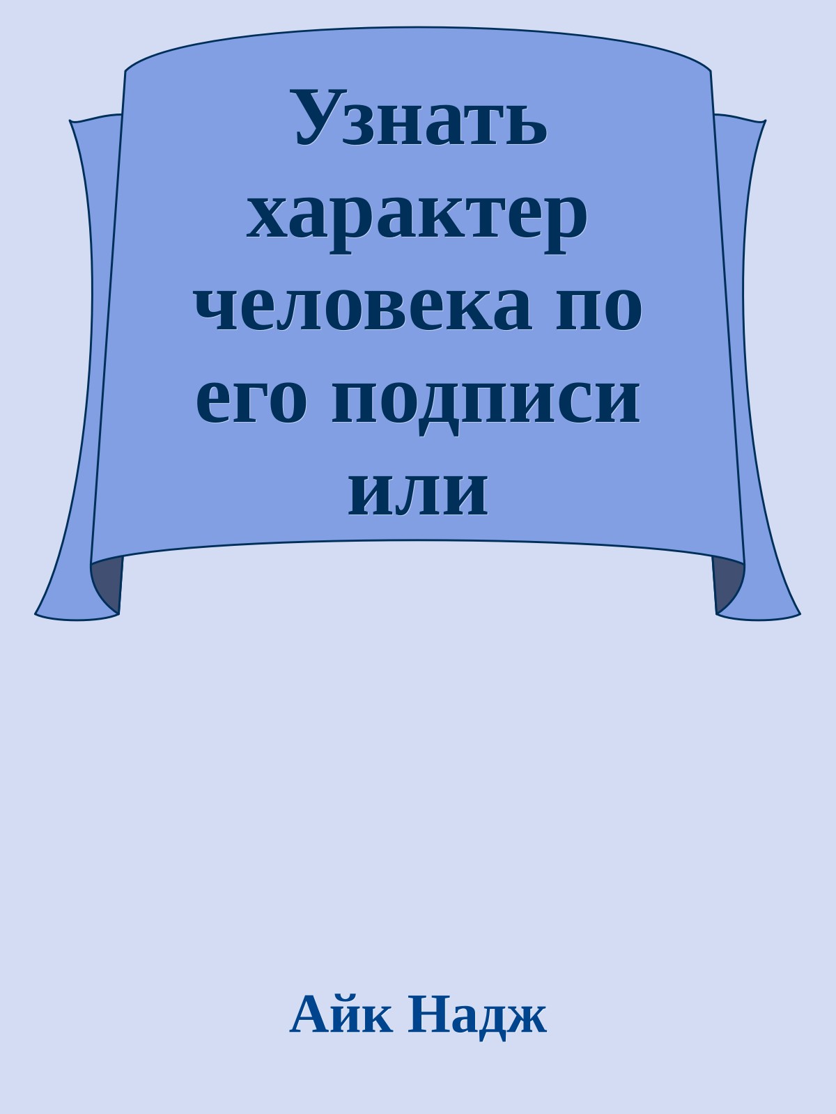 Узнать характер человека по его подписи или практическая графология.