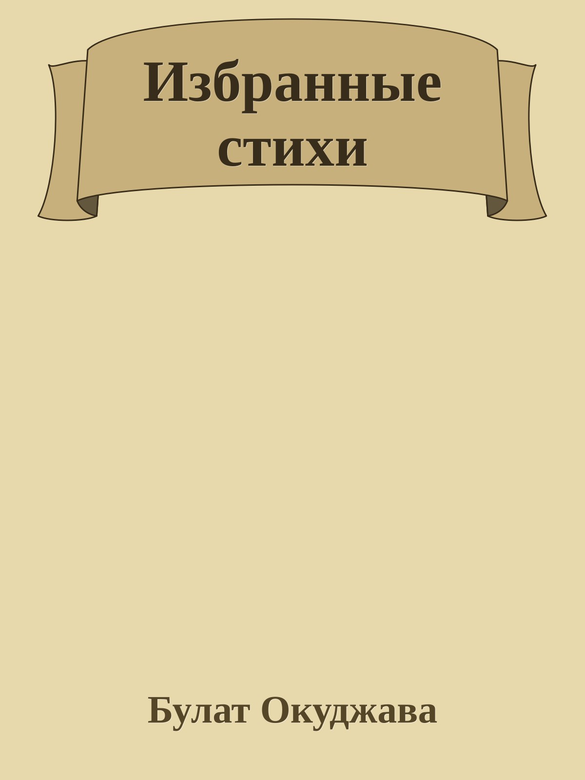 Избранные стихи