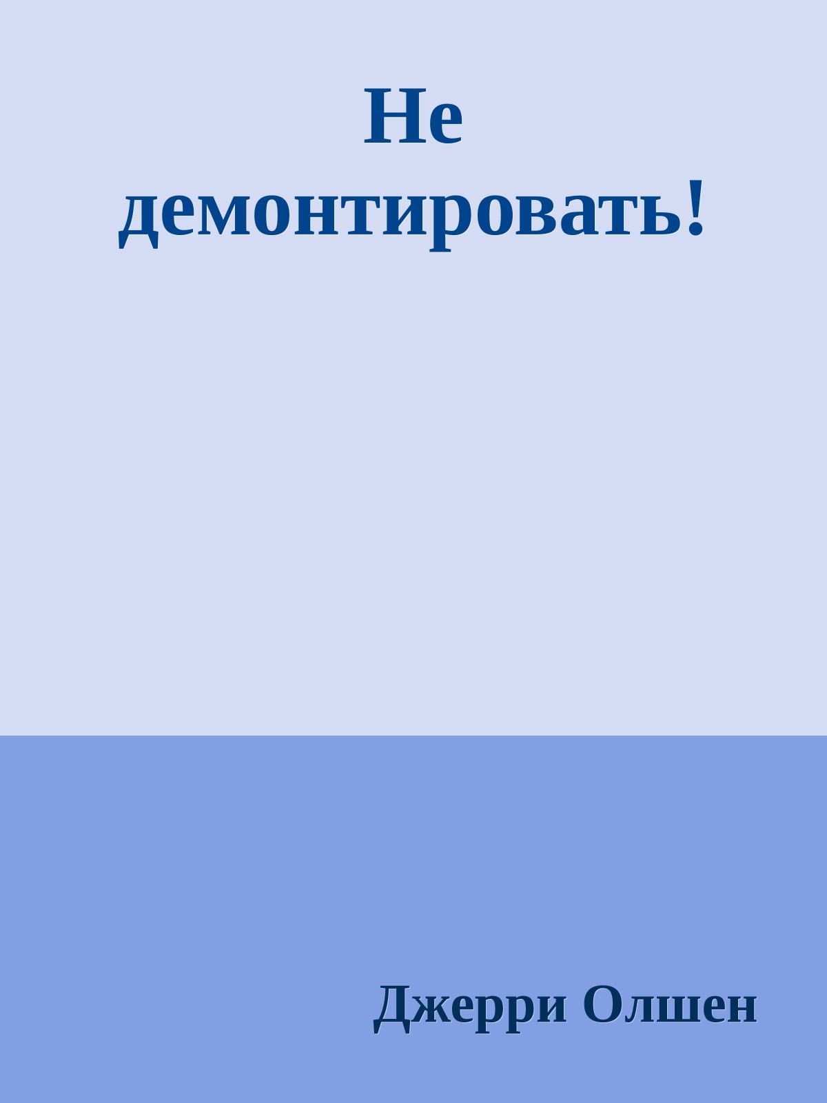 Не демонтировать!