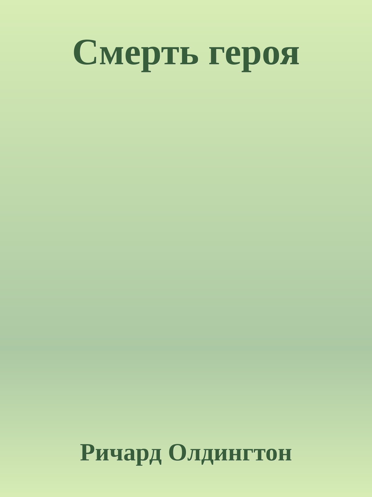 Смерть героя