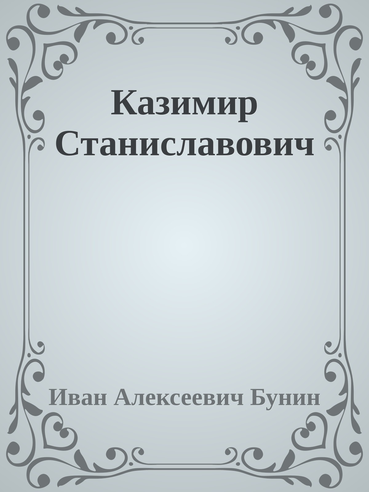 Казимир Станиславович