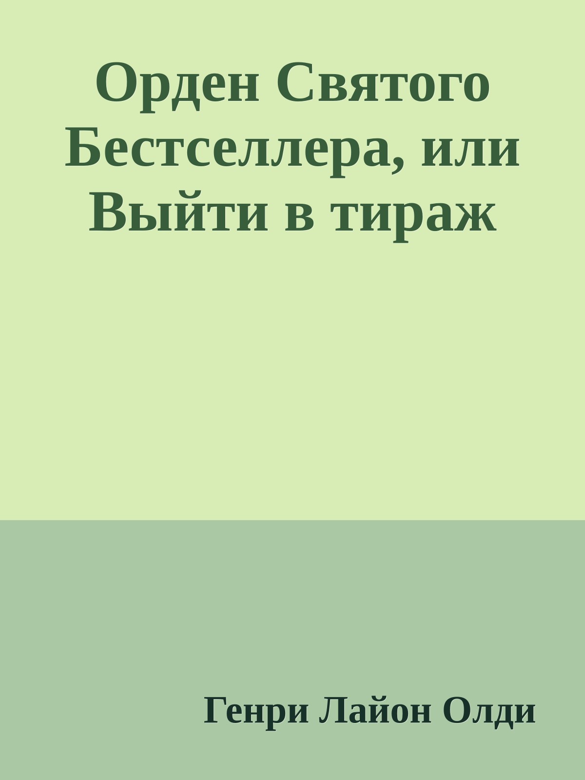 Орден Святого Бестселлера, или Выйти в тираж