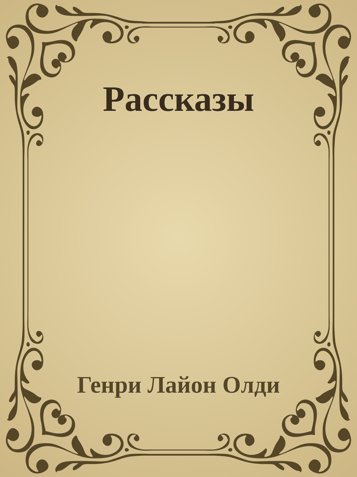 Рассказы