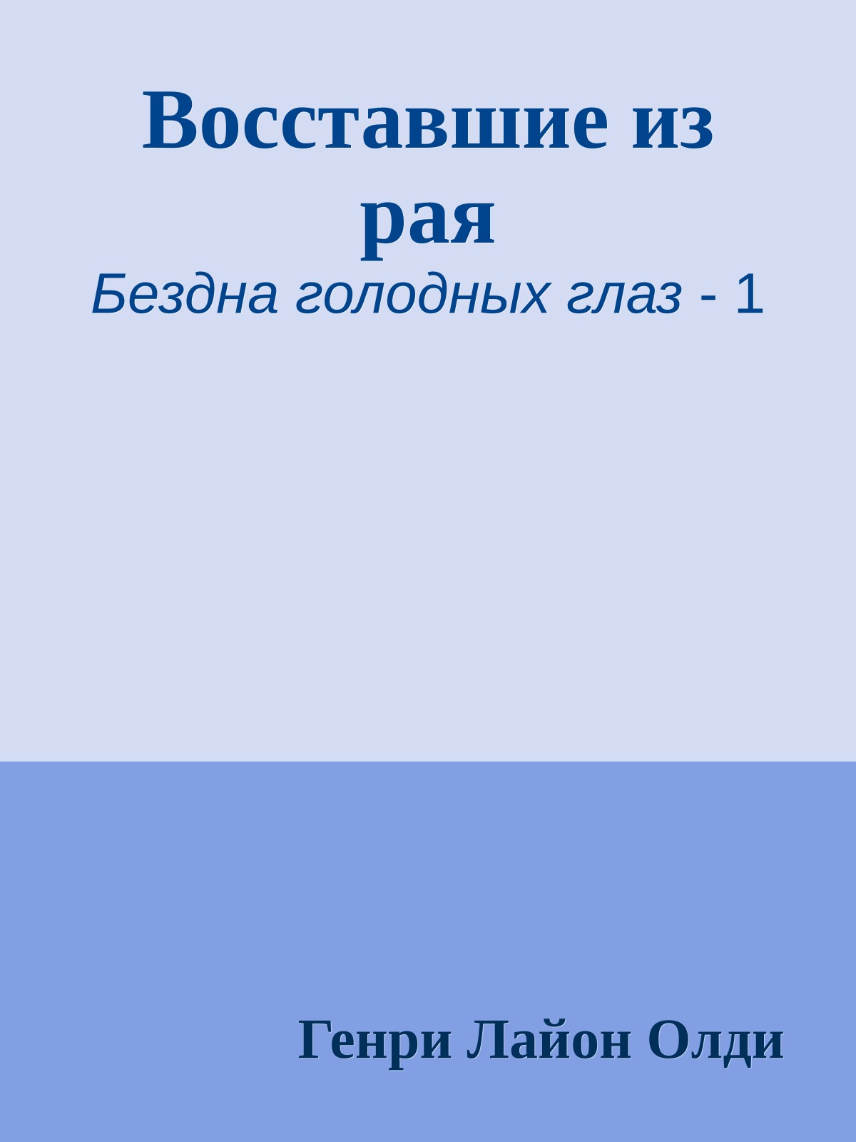 Восставшие из рая